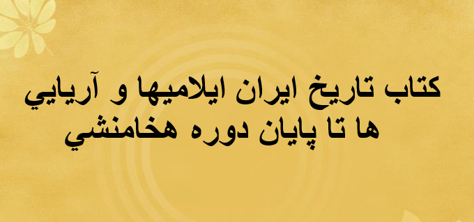 دانلود پاورپوینت کتاب تاریخ ایران ایلامیها و آریایی ها تا پایان دوره هخامنشی